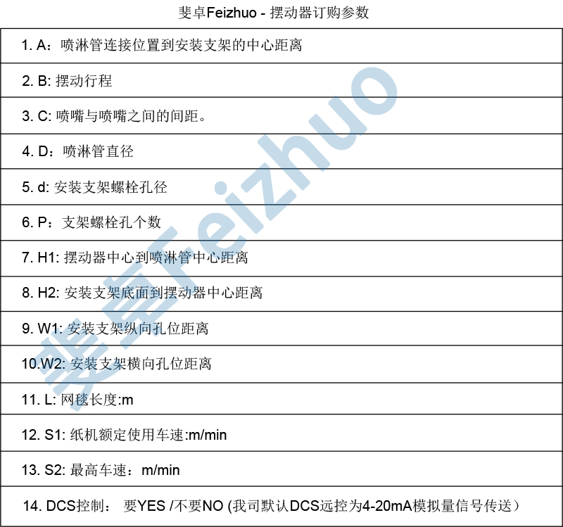 斐卓Feizhuo喷淋摆动装置订购信息表